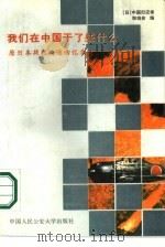 我们在中国干了些什么 原日本战犯改造回忆录 1989 PDF电子版封面 7810111485 日本中国归还者联络会编;吴浩然,李锡弼译