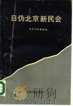 日伪北京新民会（1989 PDF版）