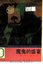 魔鬼的盛宴  （第三部）（1991年10月第1版 PDF版）