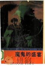 魔鬼的盛宴  （第一部）（1991年10月第1版 PDF版）