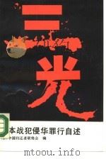三光  日本战犯侵华罪行自述（1990 PDF版）
