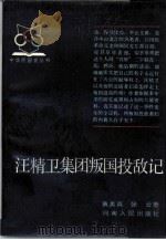 汪精卫集团叛国投敌记（1987 PDF版）