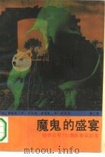 魔鬼的盛宴  （第二部）（1991年09月第1版 PDF版）