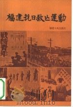 福建抗日救亡运动（1985 PDF版）