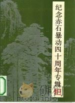 纪念赤石暴动四十周年专辑（1982 PDF版）