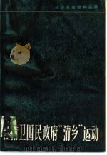 汪伪政权资料选编  汪精卫国民政府“清乡”运动（1985 PDF版）