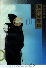 汉奸秘闻录（1990 PDF版）