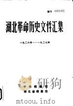 湖北革命历史文件汇编 省委文件 1926年-1927年 1983 PDF电子版封面 翟学超,贺志民,段纪明等编辑
