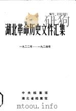 湖北革命历史文件汇集  群团文件  1922年-1924年（1983 PDF版）
