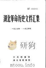 湖北革命历史文件汇集  特委文件  1  1927年-1934年（1985 PDF版）