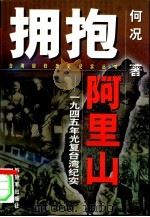 拥抱阿里山  1945年光复台湾纪实（1998 PDF版）