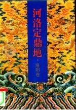 河洛定鼎地  洛阳卷（1994 PDF版）