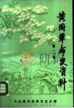 黄冈革命史资料  第2辑（1987 PDF版）