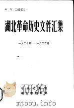 湖北革命历史文件汇集  群团、苏维埃文件  1927年-1933年（1985 PDF版）