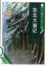 东北大事记  1840-1949（1987 PDF版）