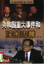 共和国重大事件和决策内幕（1998 PDF版）