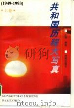 共和国历程大写真  1949-1993  上（1994 PDF版）