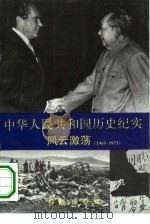 中华人民共和国历史纪实  风云激荡  1969-1973（1994 PDF版）