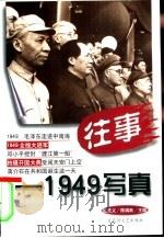 往事-1949写真（1999 PDF版）