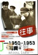 往事-1950-1953写真 1 1999 PDF电子版封面 7806471456 陈先义,陈瑞跃主编