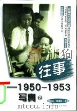 往事-1950-1953写真 2 1999 PDF电子版封面 7806471464 陈先义,陈瑞跃主编
