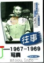 往事  1967-1969  写真（1999 PDF版）