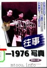 往事-1976写真（1999 PDF版）
