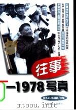 往事 1978写真 1998 PDF电子版封面 7806470247 陈先义,陈瑞跃主编