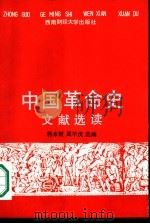 《中国革命史》文献选读（1989 PDF版）