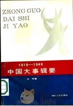 1919-1949中国大事辑要（1989年06月第1版 PDF版）