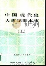 中国现代史大事纪事本末  1919-1949（1987 PDF版）