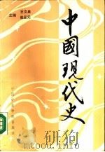 中国现代史  1919-1949（1988 PDF版）