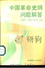 中国革命史纲问题解答（1987 PDF版）