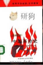 中国革命史  新编教材（1987 PDF版）