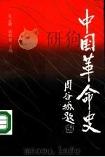 中国革命史   1987  PDF电子版封面  7805150311  吴云鹏，康昭建主编 