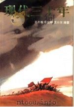 现代三十年（1992 PDF版）
