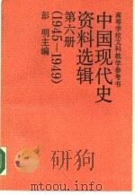 高等学校文科教学参考书 中国现代史资料选辑 第6册 1989 PDF电子版封面 7300007414 彭明主编;金德群,杜建军本册编者