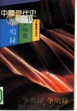 中国现代史争鸣录  人物篇（1991.05 PDF版）