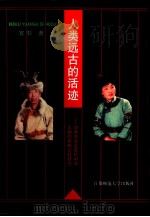 人类远古的活迹 对残存在近现代中华大地的原始公社研究 上 1996 PDF电子版封面 781039620X 官杉著