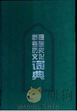 新疆各族历史文化词典 1996 PDF电子版封面 7101011764 余太山等主编
