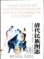清代民族图志 1997 PDF电子版封面 7225014331 李泽奉,刘如仲编著