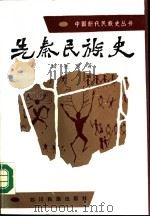 先秦民族史（1988 PDF版）
