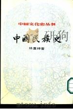 中国民族史第1辑下（1984 PDF版）