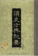读史方与纪事 1-6册 共6本 1957 PDF电子版封面 12018·3 顾祖禹辑著