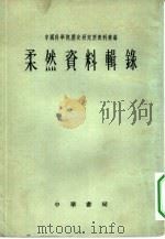 中国科学院历史研究所资料丛编 柔然资料辑录 1962 PDF电子版封面 11018·314 中国科学院历史研究所,史料编纂组编