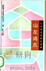 山左鸿爪（1994 PDF版）