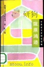 陇原鸿迹（1994 PDF版）