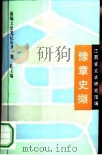 豫章史撷（1994 PDF版）