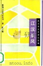 江汉采风 1994.04 PDF电子版封面 7805698074 陈松等主编;武汉市文史研究馆编