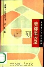 陪都星云录（1994 PDF版）